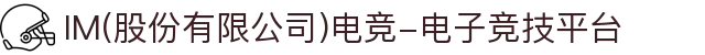 IM(股份有限公司)电竞-电子竞技平台